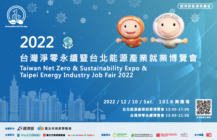 【活動】台灣淨零永續暨台北能源產業就業博覽會