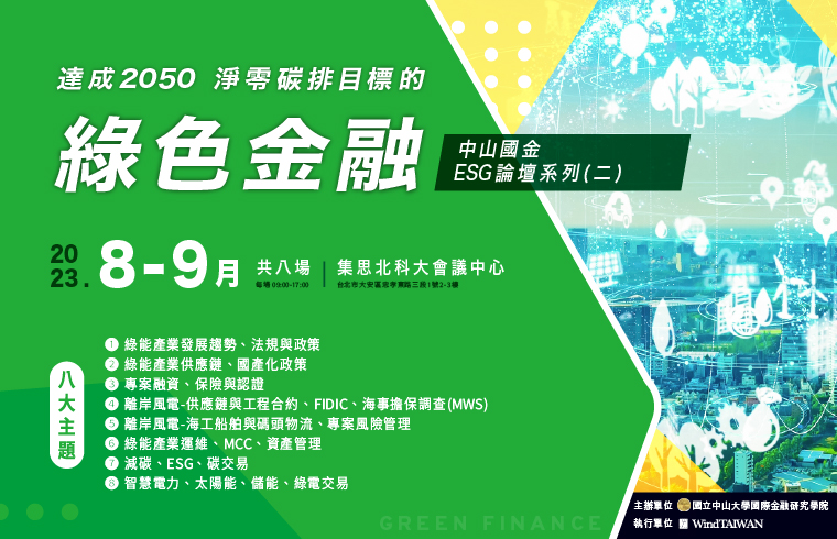 2050淨零碳排目標的綠色金融論壇